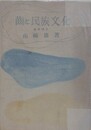 歯と民族文化