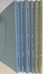 （熊本）県内主要寺院　歴史資料調査報告書 1・2・3　資料編・図版編　6冊組