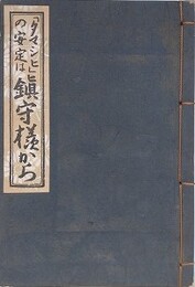 「タマシヒ」の安定は鎮守様から