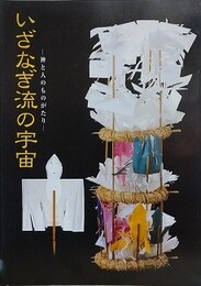 図録　展示解説図録　いざなぎ流の宇宙　神と人のものがたり