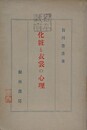 化粧と衣裳の心理