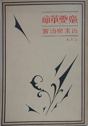 恋愛革命
