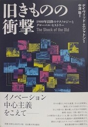 旧きものの衝撃　1900年以降のテクノロジーとグローバル・ヒストリ