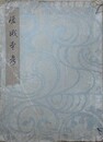 嵯峨本考
