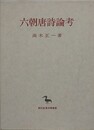六朝唐詩論考