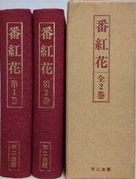 復刻版　番紅花　全2巻・全6号　1914（大正三）年三月～八月　合本版