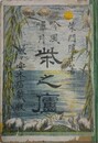 吟風嘯月　柴之廬