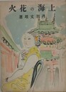 上海の花火