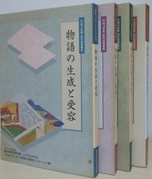 物語の生成と受容 1～4　4冊組　（国文学研究資料館平成17～20年度研究成果報告）