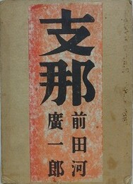 支那