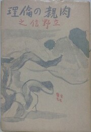 肉親の倫理