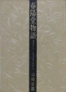 春陽堂物語　春陽堂をめぐる明治文壇の作家たち