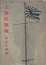 上海陸戦隊