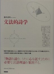 文法的詩学