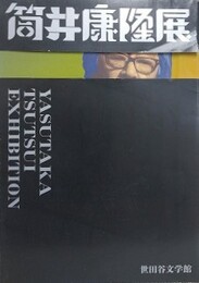 筒井康隆展