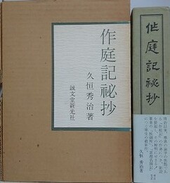 作庭記秘抄