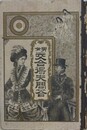男女交合得失問答