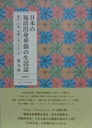 日本の福清出身華僑の生活誌　移住、生業、故郷とネットワーク