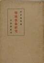 伝統芸術研究