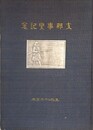 支那事変記念　甘粕部隊