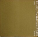 にっぽん劇場写真帖