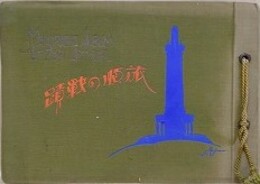 旅順の戦蹟