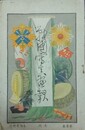 戦国写真画報 第1巻　（裏表紙欠）