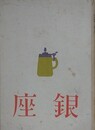 銀座