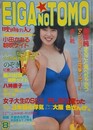 映画の友　1983年8月号