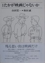 定本　たかが映画じゃないか