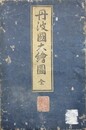 丹波国大絵図