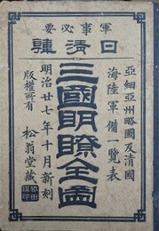 日清韓　三国明瞭全図　亜細亜州略図及清国海陸軍備一覧表