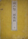 岡山縣三国地図