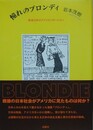憧れのブロンディ　戦後日本のアメリカニゼーション