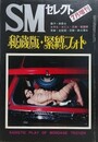 秘蔵版・緊縛フォト　1972年7月