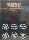 緊縛写真　別巻 5　カラー・デラックス版　（ビニールカバー）