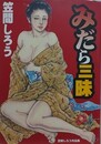 みだら三昧　（笠間しろう作品集）　【カサマニア】