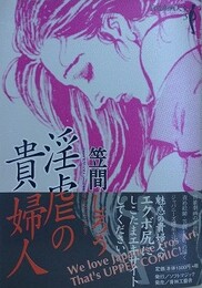 淫虐の貴婦人　（笠間しろう作品 第2集）　【官能劇画大全 3】