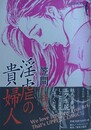 淫虐の貴婦人　（笠間しろう作品 第2集）　【官能劇画大全 3】