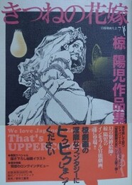 きつねの花嫁　（椋陽児作品集）　【官能劇画大全 7】