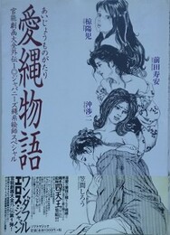愛縄物語　（ジャパニーズ縄系絵師スペシャル）　【官能劇画大全外伝 1】