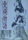 愛縄物語　（ジャパニーズ縄系絵師スペシャル）　【官能劇画大全外伝 1】