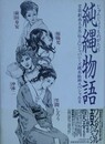 純縄物語　（ジャパニーズ縄系絵師スペシャル 2）　【官能劇画大全外伝 2】