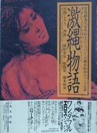 激縄物語　（ジャパニーズ縄系絵師スペシャル 3）　【官能劇画大全外伝 4】