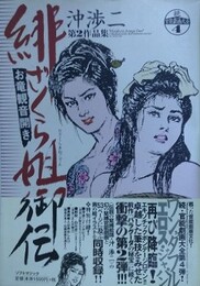 緋ざくら姉御伝　（沖渉二作品 第2集）　【続・官能劇画大全 4】