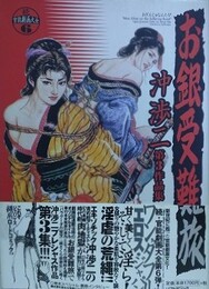お銀受難旅　（沖渉二作品 第3集）　【続・官能劇画大全 6】