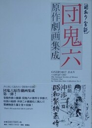 昭和緊縛慕情　（団鬼六原作劇画集成）　【昭和の官能】