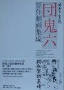 昭和緊縛慕情　（団鬼六原作劇画集成）　【昭和の官能】