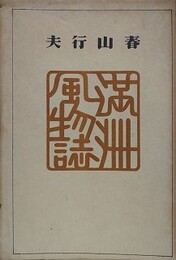満洲風物誌