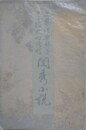 文芸?楽部 第12編臨時増刊　閨秀小説